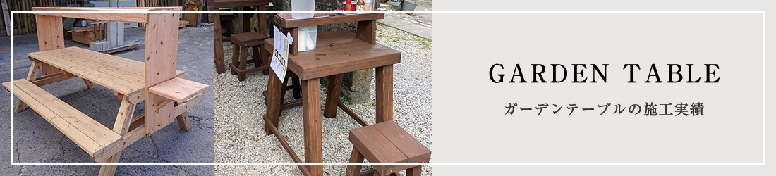 ガーデンテーブルの施工実績